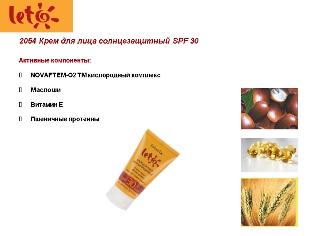 Активные компоненты: NOVAFTEM-O2 TM кислородный комплекс Масло ши Витамин Е Пшеничные протеины 2054 Крем